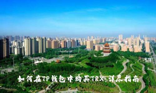 如何在TP钱包中购买TRX：详尽指南