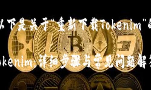 根据您的请求，以下是关于“重新下载Tokenim”的内容结构示例：

如何重新下载Tokenim：详细步骤与常见问题解答