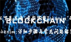 根据您的请求，以下是关于“重新下载Tokenim”的