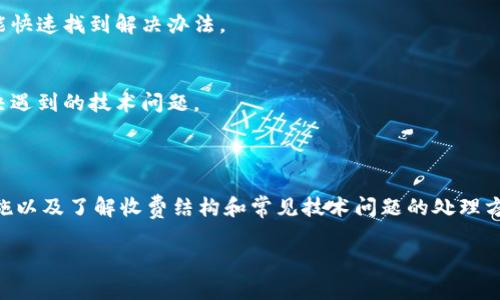   Tokenim恢复: 如何高效完成并确保安全性 /   
 guanjianci Tokenim, 加密货币, 恢复, 安全性 /guanjianci 

### Tokenim恢复: 如何高效完成并确保安全性

在加密货币的世界中，Tokenim作为一个新兴的数字资产管理工具，已受到越来越多用户的青睐。随着其普及，如何在失去访问权限或设备故障的情况下安全有效地恢复Tokenim账户成为重要议题。本文将深入探讨Tokenim恢复的相关知识、步骤和安全性保障，并解答五个用户常见的问题。

#### 什么是Tokenim？

Tokenim是一种数字资产管理工具，用户可以通过它存储、管理和交易各种加密货币。Tokenim不仅允许用户方便地进行币种交换、投资，还提供了一系列的安全防护措施，以保护用户的资产不受威胁。

随着加密货币的价值不断攀升，Tokenim的流行程度也在不断增强。不少用户由于对数字货币的理解不足，面临账户忘记密码或无法访问的困境。这使得Tokenim恢复变得尤为重要。

### Tokenim恢复的必要性

#### 1. 为什么需要Tokenim恢复？

在没有有效恢复方案的情况下，用户可能会因为密码丢失、设备损坏或软件问题而失去对账户的访问权。此时，Tokenim的恢复能力显得至关重要。一旦用户无法访问其账户，可能会导致无法进行交易和管理其持有的数字资产，造成资金的严重损失。

Tokenim恢复既包括通过安全方式找回账户的权限，也体现了如何在损坏或丢失设备的情况下，仍能确保资产的安全。

#### 2. Tokenim恢复步骤

Tokenim的恢复过程通常包括以下几个步骤：

- **步骤一：访问Tokenim平台**  
  在网络浏览器中输入Tokenim的官方网站，以确保您访问的是官方网站，防止钓鱼网站的欺诈。

- **步骤二：选择恢复账户选项**  
  在Tokenim登录界面，寻找“登录帮助”或“账户恢复”选项。不同版本可能稍有不同，但通常都能找到相关链接。

- **步骤三：输入账户信息**  
  按照系统的提示，输入您注册时使用的电子邮件地址或手机号码。

- **步骤四：验证身份**  
  Tokenim通常会通过发送验证码到您的注册邮箱或手机来验证身份。请确保您能读取到此信息。

- **步骤五：重设密码**  
  一旦身份验证通过，您将被引导重设您的密码。选择强密码，并确保该密码与其他账户不重复使用。

- **步骤六：安全检查**  
  完成Password重设后，进行一次安全检查。建议启用两步验证，以进一步增强账户的安全性。

#### 3. Tokenim恢复的安全性

在执行Tokenim恢复时，确保保护好个人数据和账户信息是至关重要的。每一步都应小心谨慎，以防信息泄露。

例如，避免在公共Wi-Fi网络上进行账户恢复，因为这可能导致黑客轻易捕获您的登录信息。此外，确保使用强密码及定期更新密码都有助于提升账户安全。

区分正当的Tokenim安全通知和钓鱼邮件同样重要。请根据官方渠道获取相关信息，切勿轻信不明来源的链接和信息。

### 常见问题解答

#### 问题一：如果我忘记了Tokenim的密码该怎么办？

忘记密码后的应对策略

如果您忘记了Tokenim的密码，首先不要慌张。Tokenim提供了密码重置功能。如下所示：

strong步骤1：/strong打开Tokenim平台，并选择“登录帮助”或“忘记密码？”

strong步骤2：/strong输入与账户相关联的邮箱地址或手机号码，并请求发送确认连接或验证码。

strong步骤3：/strong按照收到的验证码或链接请求进行身份验证，通常会引导您到重置密码的页面。

strong步骤4：/strong重设密码时，请确保选择一个强密码，建议使用大小写字母、数字及特殊字符的组合。

strong步骤5：/strong完成重置后，尽量立即登录并更改其他个人信息的密码，以防止安全隐患。

在重置密码过程中，强烈建议您使用已知安全的网络环境，这样可以有效避免潜在的钓鱼攻击或数据泄露。

#### 问题二：如何确保我的Tokenim账户安全？

提升Tokenim账户安全性的策略

很大程度上，Tokenim账户的安全性依赖于用户本身的防范意识。以下是一些建议：

strong1. 启用两步验证/strong  
启用两步验证是增强账户安全的有效方法。每次登陆时，除了输入密码外，还需输入通过手机或认证应用生成的验证码。这将极大减少黑客登录您账户的可能性。

strong2. 定期更改密码/strong  
定期更改密码是一种良好的网络安全习惯。建议每隔3-6个月更换一次您的密码，并避免在多个平台重用同一密码。

strong3. 检查账户活动/strong  
定期检查账户的登录活动和交易记录。一旦发现异样，请立即更换密码并联系Tokenim客服。

strong4. 警惕钓鱼邮件/strong  
切勿随便点击收到的邮件中不明链接，即使它看起来是来自Tokenim的官方邮件。确保通过官方网站获取交易和安全信息。

通过以上措施，您可以在很大程度上增强Tokenim账户的安全性，保护您的数字资产。

#### 问题三：Tokenim是否支持不同的币种和交易？

Tokenim对币种和交易支持的概述

Tokenim作为一个数字资产管理工具，接受多种加密货币，包括比特币、以太坊、瑞波币等主流币种。此外，Tokenim也在不断扩展其支持的币种范围，以应对市场需求。

strong1. 支持的币种/strong  
Tokenim通常支持市场上广泛认可的主流币种，如比特币（BTC）、以太坊（ETH）、莱特币（LTC）等。此外，新兴的代币和小币种也可能随着市场动态被纳入Tokenim的交易支持范围。

strong2. 交易功能/strong  
在Tokenim平台上，用户可以进行多种类型的交易，涵盖现货交易、杠杆交易等。平台提供简单易懂的交易界面，以便用户能够快速上手。此外，Tokenim还可能提供数据分析、图表等辅助工具以帮助用户做出更明智的投资决策。

由于加密市场波动性较大，用户在进行交易时应保持谨慎，了解市场动态和潜在的风险。

#### 问题四：Tokenim的费用结构是怎样的？

了解Tokenim费用结构的重要性

使用Tokenim或任何加密货币交易平台时，清楚费用结构是非常重要的。这将直接影响到用户的投资回报率。

strong1. 交易费用/strong  
Tokenim可能会对每一笔交易收取一定的手续费。手续费通常以交易金额的一定比例收取，或者是固定金额的费用。了解这一点，能帮助用户在交易前计算出最终可能支付的费用。

strong2. 提现费用/strong  
当用户将数字资产转移到外部钱包时，Tokenim可能会收取提现费用。不同的币种可能有不同的提现费率。

strong3. 存款费用/strong  
虽然大部分平台对存款操作不收取费用，但仍建议您在创建账户后仔细查看相关条款。

在选择Tokenim时，建议用户结合费用结构和个人交易需求综合评估，以确保高效且经济地使用平台。

#### 问题五：如果遇到技术问题该如何解决？

Tokenim技术问题的解决办法

任何软件工具都可能遭遇技术问题。Tokenim也不例外。面对技术问题时，应采取以下步骤：

strong1. 检查网络连接/strong  
许多时候，用户遇到技术问题的首要原因可能是网络连接不稳定。确保您的网络正常工作，并尝试重新加载Tokenim网站或应用。

strong2. 软件更新/strong  
保证您使用的Tokenim版本是最新的，有时新版本会修复旧版本中的技术问题。通过应用商店或Tokenim官方网站更新至最新版本可避免潜在的bug。

strong3. 查看帮助文档与常见问答/strong  
Tokenim官方通常提供详尽的帮助文档及用户指南，您可以在此查找可能的解决方案。遇到特定问题时，搜索常见问题也能快速找到解决办法。

strong4. 联系客服/strong  
如果结合以上步骤问题仍未解决，应及时联系Tokenim的客户支持团队。他们能提供专业的解决方案，帮助用户定位并解决遇到的技术问题。

### 结论

Tokenim作为数字资产管理平台，为用户提供了有效的资金管理和交易工具。然而，掌握Tokenim恢复的方法、相关安全措施以及了解收费结构和常见技术问题的处理方法则是确保用户权益的重要步骤。

希望本文能够帮助用户更好地理解Tokenim及其恢复过程，从而在加密货币投资和交易中保持安全和高效。