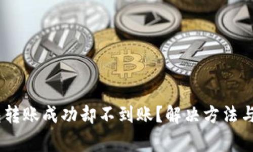 USDT生态钱包转账成功却不到账？解决方法与常见问题解析