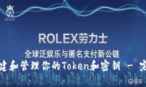 如何创建和管理你的Token和密钥 - 完整指南