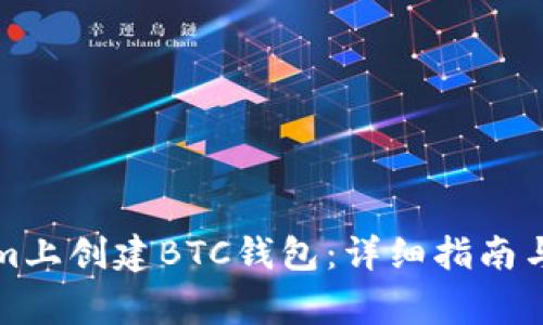 如何在Tokenim上创建BTC钱包：详细指南与常见问题解答