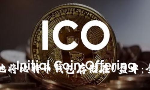 如何安全地将比特币钱包存储在U盘中：全方位指导