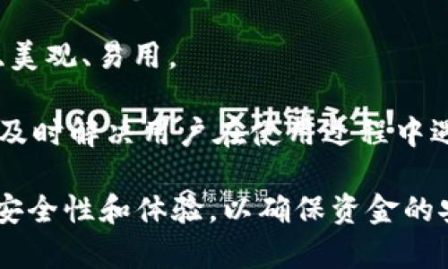   为什么im钱包不支持火币生态链？深入探讨钱包兼容性问题 / 

 guanjianci im钱包, 火币生态链, 钱包兼容性, 数字货币安全 /guanjianci 

随着区块链技术的迅猛发展，越来越多的数字货币和交易平台如雨后春笋般涌现。而在这些数字资产的管理和交易中，数字钱包无疑起到了至关重要的作用。im钱包作为一款简便易用的数字钱包，受到许多用户的青睐。然而，许多用户发现im钱包并不支持火币生态链，这让他们感到困惑。本篇文章将深入探讨为什么im钱包不支持火币生态链的问题，包括相关技术原因、市场竞争、用户需求、安全性以及对未来的展望。

1. 火币生态链是什么？
火币生态链（Huobi Eco Chain，简称HECO）是由火币集团推出的一种区块链生态系统，旨在为去中心化应用（DApp）提供基础设施支持。HECO采用了与以太坊相似的技术栈，以支持高效的交易和低成本的操作，并为各类区块链应用提供了完善的开发环境。HECO的核心特点之一是它可以实现更快的交易确认时间和更低的交易费用，这使得它对开发者和用户均具有很大的吸引力。

随着火币生态链的不断壮大，越来越多的项目和代币基于该链进行开发和发行。在这其中，火币生态链不仅仅为用户提供了一种交易机制，更是为各类DeFi项目、NFT市场提供了支持。

2. 为什么im钱包不支持火币生态链？
im钱包不支持火币生态链，主要可以从以下几个方面进行分析：
首先，技术兼容性是一个重要的问题。im钱包在设计时可能更关注与特定区块链的兼容性，如比特币和以太坊等主流链。而火币生态链虽然是基于以太坊的技术架构，但其底层协议和共识机制可能与im钱包当前支持的标准不完全匹配。在此情况下，im钱包开发团队可能在技术上没有及时对火币生态链进行适配。

其次，市场策略也是一个因素。im钱包作为数字钱包市场的一员，在选择支持的区块链时通常会根据市场需求和用户喜好来决定。如果用户对火币生态链的需求没有达到一定量级，im钱包可能就不会优先考虑进行支持。这种策略是出于资源分配和成本效益的考虑。

再者，安全性问题也是钱包选择支持哪种链的重要考虑。火币生态链上虽然有许多创新的项目，但也有安全漏洞和黑客攻击的报道。im钱包若要支持火币生态链，需承担相应的安全风险，可能导致用户资金的安全问题。因此，im钱包可能出于安全保障考虑，暂时不提供对火币生态链的支持。

3. im钱包的用户需求分析
了解im钱包的用户需求，能够更好地理解为什么它不支持火币生态链。在当前的数字货币市场中，用户通常对数字钱包的安全性、便捷性及多样化支持有较高的要求。

首先是安全性，用户最关心的往往是资金的安全。im钱包在这一方面需要承担更大的压力，因此它可能优先考虑已经经过安全验证的区块链。此外，用户的安全意识提高也使得钱包服务商在选择支持链时更为谨慎。对于技术和市场尚处于发展中的火币生态链，im钱包可能会持观望态度。

其次是便捷性，用户希望能够在一个平台上完成多种操作。如果im钱包只支持少数几条主流链，就会使得用户必须在多个钱包间进行交易和管理，这无疑增加了用户的使用难度。因此，im钱包可能会专注于提升现有支持链的用户体验，而不是频繁添加新链。

最后是多样化支持，虽然im钱包当前不支持火币生态链，但未来用户需求可能会推动其向更多链的扩展。在这过程中，如何取舍也是钱包方需要面临的挑战。

4. 火币生态链的潜力与风险
火币生态链作为一个相对新兴的区块链项目，其发展潜力和风险并存。首先，HECO因其快速的交易确认和低廉的手续费吸引了许多开发者，这使得其生态系统不断壮大。而大量DApp的开发也在一定程度上验证了火币生态链的可行性。

然而，火币生态链的风险同样不容忽视。尽管HECO利用了以太坊的技术基础，但作为一个新的区块链，其安全保障和网络稳定性还有待提高。用户在选择火币生态链上的项目时，需要谨慎评估项目的开发团队和社区反馈，以规避潜在的诈骗和黑客攻击。

另外，火币生态链的市场竞争十分激烈，诸如币安智能链（BSC）、以太坊2.0等竞争对手也在持续扩展它们的市场份额。这对于HECO来说既是机遇也是挑战，如何在竞争中争取到开发者和用户的青睐，将直接影响其长远发展。

5. 未来im钱包的可能发展路线
未来，im钱包是否会考虑支持火币生态链，取决于多种因素，包括市场趋势和用户需求。随着火币生态链生态系统的不断扩大，im钱包可能会审视市场变化，评估非主流链的潜在需求和用户基数。

此外，im钱包也需要在技术上不断创新，以提升对新链的适配能力。这意味着开发团队需加大对新技术的研究投入，确保在安全性和兼容性上跟得上市场的发展。

最后，im钱包还需积极与其他链进行合作，探索多链操作的可能性，未来或成为支持多种区块链生态的综合性钱包。通过提供更广泛的服务，im钱包能够更好地满足用户需求，从而占据更高的市场份额。

常见问题Q
                                </div>
                                
                                <div class=
