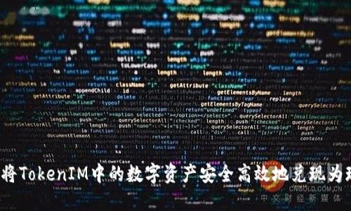 如何将TokenIM中的数字资产安全高效地兑现为现金？