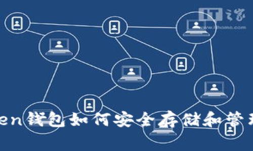 IM Token钱包如何安全存储和管理Pig币？