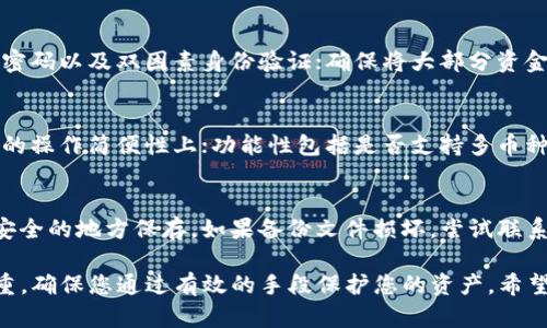   以太坊冷钱包与热钱包的全面解析：选择适合您的钱包类型 / 
 guanjianci 以太坊,冷钱包,热钱包,加密货币钱包 /guanjianci 

在数字货币投资的领域中，钱包是一个至关重要的组成部分。以太坊作为一种流行的区块链平台，有多种类型的钱包可供选择，主要分为冷钱包和热钱包。本文将详细探讨两者之间的区别、优缺点、使用场景，以及如何根据个人需求选择合适的钱包类型。

冷钱包与热钱包的基本定义
在理解冷钱包和热钱包之间的区别之前，我们需要明确它们的基本定义。

冷钱包：冷钱包指的是不与互联网直接连接的钱包，通常用于安全存储数字资产。冷钱包的常见形式有硬件钱包和纸钱包。由于它们与互联网隔离，冷钱包能够有效防止黑客攻击，从而提供更高水平的安全性。

热钱包：热钱包是与互联网连接的钱包，通常用于频繁交易或日常使用。热钱包的常见形式包括手机应用钱包、桌面钱包和网页钱包。由于它们随时可用且便利，热钱包适合活跃交易者使用，但安全性相对较低。

冷钱包的优缺点
冷钱包因其高安全性而深受投资者的欢迎。以下是冷钱包的一些优缺点：

strong优点：/strong
ul
    listrong高安全性：/strong冷钱包由于不与互联网直接连接，因此能够有效防止黑客入侵和恶意软件攻击。/li
    listrong长期储存：/strong投资者可以将大笔资金安全地存储在冷钱包中，适合长期投资者。/li
    listrong控制权：/strong用户拥有私钥的完全控制权，确保其资产安全。/li
/ul

strong缺点：/strong
ul
    listrong不便捷：/strong由于冷钱包是离线存储，进行交易时需要额外步骤，这对频繁交易用户不太友好。/li
    listrong物理风险：/strong如果冷钱包是硬件设备，可能会因为丢失或损坏而导致资金损失。/li
/ul

热钱包的优缺点
热钱包的便捷性使其成为许多交易者的首选。以下是热钱包的一些优缺点：

strong优点：/strong
ul
    listrong便捷性：/strong热钱包可以随时随地进行交易，适合需要快速操作的用户。/li
    listrong用户友好：/strong大部分热钱包提供直观的用户界面，易于操作，即使新手也能简单使用。/li
    listrong多功能性：/strong热钱包通常与交易所、去中心化应用等服务整合，方便用户进行多种操作。/li
/ul

strong缺点：/strong
ul
    listrong安全性较低：/strong因与互联网连接，热钱包更容易受到黑客攻击和网络犯罪。/li
    listrong私钥风险：/strong用户私钥可能会因服务商的故障或黑客攻击而遭到泄露，导致资产丧失。/li
/ul

不同使用场景下的选择
当用户面对冷钱包和热钱包的选择时，应考虑自己的使用场景。以下是几种常见的场景及推荐的选择：

strong长期投资：/strong如果您是长期投资者，计划长期持有以太坊以及其他加密货币，冷钱包无疑是一个更安全的选择。持有冷钱包可以有效保护您的资产，防止市场波动带来的风险。

strong频繁交易：/strong对于需要频繁买卖以太坊的交易者，热钱包将更合适。它的便捷性能够让您迅速抓住市场机会，避免延误。然而，建议将大部分资金存储在冷钱包，减少热钱包中的资金量，以降低风险。

strong开发者和用户交互：/strong在开发和测试去中心化应用时，使用热钱包更为合适，因为它允许开发者快速连接与不同应用的交互，便于进行测试和调试。

如何安全使用以太坊钱包
无论是选择冷钱包还是热钱包，安全使用钱包的方法都是必须考虑的。以下是一些安全提示：

ul
    listrong定期备份：/strong定期备份钱包数据，确保在意外情况下可以恢复访问。/li
    listrong使用强密码：/strong为您的钱包设置强密码，并定期更换，避免使用易猜的密码。/li
    listrong保持软件更新：/strong确保所使用的热钱包应用和硬件钱包固件保持最新，以保障安全性。/li
    listrong不分享私钥：/strong无论遇到什么情况，都不要与他人分享您的私钥或助记词。/li
/ul

常见问题解答

h41. 冷钱包和热钱包可以同时使用吗？/h4
可以。许多投资者选择将冷钱包和热钱包同时使用，以结合两者的优点。在这种情况下，用户可以将大部分资金储存在冷钱包中，用于长期保存，而将一部分资金存在热钱包中，以便于进行日常交易。这种做法能够有效降低风险，同时保持交易的灵活性。

h42. 哪种冷钱包最受欢迎？/h4
市场上有多种冷钱包可供选择，其中包括Ledger Nano S、Ledger Nano X和Trezor等硬件钱包。这些冷钱包以其优秀的安全性和用户友好的界面受到广泛欢迎。选择哪种冷钱包要根据个人需求和预算进行考虑，同时也需查看用户评价和评分。

h43. 使用热钱包安全吗？/h4
热钱包因其便捷性受到许多交易者的青睐，但安全性相对较低。为了保证热钱包的安全，用户应该遵循以下几点：选择知名、受信任的钱包提供商；使用强密码以及双因素身份验证；确保将大部分资金转移至冷钱包，减少热钱包中的资金量。通过这些措施，用户可以在一定程度上提高热钱包的安全性。

h44. 在选择以太坊钱包时，我应该关注哪些特性？/h4
在选择以太坊钱包时，可以关注以下几个方面：安全性、用户友好度、功能性和兼容性。安全标准包括私钥的控制和安全存储方式；用户友好度体现在钱包的操作简便性上；功能性包括是否支持多币种及与其他服务的整合；兼容性则包括是否支持不同平台和设备。

h45. 无法访问冷钱包怎么办？/h4
如果您无法访问冷钱包，可以按照以下步骤尝试解决问题：首先，检查冷钱包的电源是否正常（如是硬件钱包）；如果是纸钱包，需要确保私钥或助记词在安全的地方保存。如果备份文件损坏，尝试联系钱包制造商的客户服务寻求帮助。在以太坊的钱包使用中善于进行备份是非常重要的，定期备份可以帮助用户在遭遇各种意外情况时保护自己的资产。

总结而言，冷钱包和热钱包各有千秋，用户需根据自己的需求与使用习惯，仔细选择适合自己的一种钱包类型。无论选择何种钱包，安全性始终是重中之重，确保您通过有效的手段保护您的资产。希望本文能帮助您更好地理解以太坊钱包的不同类型以及如何选择合适的选项。