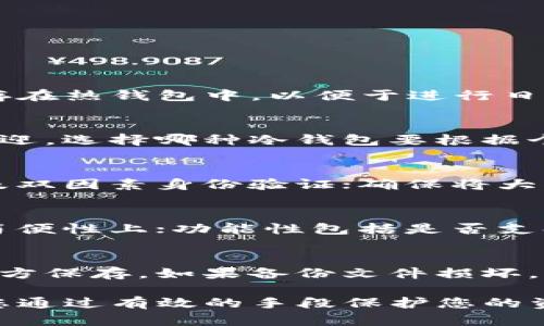   以太坊冷钱包与热钱包的全面解析：选择适合您的钱包类型 / 
 guanjianci 以太坊,冷钱包,热钱包,加密货币钱包 /guanjianci 

在数字货币投资的领域中，钱包是一个至关重要的组成部分。以太坊作为一种流行的区块链平台，有多种类型的钱包可供选择，主要分为冷钱包和热钱包。本文将详细探讨两者之间的区别、优缺点、使用场景，以及如何根据个人需求选择合适的钱包类型。

冷钱包与热钱包的基本定义
在理解冷钱包和热钱包之间的区别之前，我们需要明确它们的基本定义。

冷钱包：冷钱包指的是不与互联网直接连接的钱包，通常用于安全存储数字资产。冷钱包的常见形式有硬件钱包和纸钱包。由于它们与互联网隔离，冷钱包能够有效防止黑客攻击，从而提供更高水平的安全性。

热钱包：热钱包是与互联网连接的钱包，通常用于频繁交易或日常使用。热钱包的常见形式包括手机应用钱包、桌面钱包和网页钱包。由于它们随时可用且便利，热钱包适合活跃交易者使用，但安全性相对较低。

冷钱包的优缺点
冷钱包因其高安全性而深受投资者的欢迎。以下是冷钱包的一些优缺点：

strong优点：/strong
ul
    listrong高安全性：/strong冷钱包由于不与互联网直接连接，因此能够有效防止黑客入侵和恶意软件攻击。/li
    listrong长期储存：/strong投资者可以将大笔资金安全地存储在冷钱包中，适合长期投资者。/li
    listrong控制权：/strong用户拥有私钥的完全控制权，确保其资产安全。/li
/ul

strong缺点：/strong
ul
    listrong不便捷：/strong由于冷钱包是离线存储，进行交易时需要额外步骤，这对频繁交易用户不太友好。/li
    listrong物理风险：/strong如果冷钱包是硬件设备，可能会因为丢失或损坏而导致资金损失。/li
/ul

热钱包的优缺点
热钱包的便捷性使其成为许多交易者的首选。以下是热钱包的一些优缺点：

strong优点：/strong
ul
    listrong便捷性：/strong热钱包可以随时随地进行交易，适合需要快速操作的用户。/li
    listrong用户友好：/strong大部分热钱包提供直观的用户界面，易于操作，即使新手也能简单使用。/li
    listrong多功能性：/strong热钱包通常与交易所、去中心化应用等服务整合，方便用户进行多种操作。/li
/ul

strong缺点：/strong
ul
    listrong安全性较低：/strong因与互联网连接，热钱包更容易受到黑客攻击和网络犯罪。/li
    listrong私钥风险：/strong用户私钥可能会因服务商的故障或黑客攻击而遭到泄露，导致资产丧失。/li
/ul

不同使用场景下的选择
当用户面对冷钱包和热钱包的选择时，应考虑自己的使用场景。以下是几种常见的场景及推荐的选择：

strong长期投资：/strong如果您是长期投资者，计划长期持有以太坊以及其他加密货币，冷钱包无疑是一个更安全的选择。持有冷钱包可以有效保护您的资产，防止市场波动带来的风险。

strong频繁交易：/strong对于需要频繁买卖以太坊的交易者，热钱包将更合适。它的便捷性能够让您迅速抓住市场机会，避免延误。然而，建议将大部分资金存储在冷钱包，减少热钱包中的资金量，以降低风险。

strong开发者和用户交互：/strong在开发和测试去中心化应用时，使用热钱包更为合适，因为它允许开发者快速连接与不同应用的交互，便于进行测试和调试。

如何安全使用以太坊钱包
无论是选择冷钱包还是热钱包，安全使用钱包的方法都是必须考虑的。以下是一些安全提示：

ul
    listrong定期备份：/strong定期备份钱包数据，确保在意外情况下可以恢复访问。/li
    listrong使用强密码：/strong为您的钱包设置强密码，并定期更换，避免使用易猜的密码。/li
    listrong保持软件更新：/strong确保所使用的热钱包应用和硬件钱包固件保持最新，以保障安全性。/li
    listrong不分享私钥：/strong无论遇到什么情况，都不要与他人分享您的私钥或助记词。/li
/ul

常见问题解答

h41. 冷钱包和热钱包可以同时使用吗？/h4
可以。许多投资者选择将冷钱包和热钱包同时使用，以结合两者的优点。在这种情况下，用户可以将大部分资金储存在冷钱包中，用于长期保存，而将一部分资金存在热钱包中，以便于进行日常交易。这种做法能够有效降低风险，同时保持交易的灵活性。

h42. 哪种冷钱包最受欢迎？/h4
市场上有多种冷钱包可供选择，其中包括Ledger Nano S、Ledger Nano X和Trezor等硬件钱包。这些冷钱包以其优秀的安全性和用户友好的界面受到广泛欢迎。选择哪种冷钱包要根据个人需求和预算进行考虑，同时也需查看用户评价和评分。

h43. 使用热钱包安全吗？/h4
热钱包因其便捷性受到许多交易者的青睐，但安全性相对较低。为了保证热钱包的安全，用户应该遵循以下几点：选择知名、受信任的钱包提供商；使用强密码以及双因素身份验证；确保将大部分资金转移至冷钱包，减少热钱包中的资金量。通过这些措施，用户可以在一定程度上提高热钱包的安全性。

h44. 在选择以太坊钱包时，我应该关注哪些特性？/h4
在选择以太坊钱包时，可以关注以下几个方面：安全性、用户友好度、功能性和兼容性。安全标准包括私钥的控制和安全存储方式；用户友好度体现在钱包的操作简便性上；功能性包括是否支持多币种及与其他服务的整合；兼容性则包括是否支持不同平台和设备。

h45. 无法访问冷钱包怎么办？/h4
如果您无法访问冷钱包，可以按照以下步骤尝试解决问题：首先，检查冷钱包的电源是否正常（如是硬件钱包）；如果是纸钱包，需要确保私钥或助记词在安全的地方保存。如果备份文件损坏，尝试联系钱包制造商的客户服务寻求帮助。在以太坊的钱包使用中善于进行备份是非常重要的，定期备份可以帮助用户在遭遇各种意外情况时保护自己的资产。

总结而言，冷钱包和热钱包各有千秋，用户需根据自己的需求与使用习惯，仔细选择适合自己的一种钱包类型。无论选择何种钱包，安全性始终是重中之重，确保您通过有效的手段保护您的资产。希望本文能帮助您更好地理解以太坊钱包的不同类型以及如何选择合适的选项。