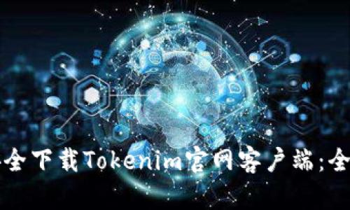如何安全下载Tokenim官网客户端：全面指南