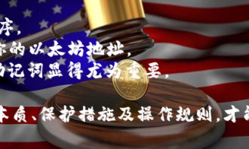 如何获取以太坊钱包地址：全面指南与常见问题解答

以太坊, 钱包地址, 获取方法, 区块链/guanjianci

在数字货币日益普及的今天，以太坊作为一种重要的区块链平台，吸引了越来越多的用户与开发者。作为进行以太坊交易的基础，钱包地址不仅用于接收和发送以太币（ETH），还用于各种基于以太坊的智能合约和去中心化应用（DApp）。本文将详细讲解如何获取以太坊钱包地址，并解答一些相关的常见问题。

什么是以太坊钱包地址？
以太坊钱包地址是以太坊网络中每一个账户的唯一标识符，类似于银行账户号码。用户可以通过该地址接收以太币或与智能合约互动。以太坊地址一般是由一串16进制数字和字母组成，通常以“0x”开头，后面跟着40个字符。例如：0x32Be3435A946f69d41bB30E88e62c4B1D9D4D5F9。
每个以太坊钱包都包含两个主要部分：公钥和私钥。公钥用于生成钱包地址，而私钥则用于签名交易和访问钱包。保护好私钥是非常重要的，因为一旦私钥被泄露，其他人就可以完全控制你的账户。

获取以太坊钱包地址的方法
获取以太坊钱包地址有多种方式，用户可以根据自己的需要选择最合适的方法。

h41. 使用在线钱包/h4
各种在线钱包（如MetaMask、MyEtherWallet等）可以方便地生成以太坊钱包地址。用户只需进行简单注册，钱包就会为其自动生成地址。例如，MetaMask 是一个浏览器扩展，用户只需安装后通过创建新帐户即可获得钱包地址。使用在线钱包的优点是易于上手，但需要注意选择可信赖的钱包服务。

h42. 使用桌面钱包/h4
桌面钱包是安装在计算机上的软件，可以更安全地管理以太坊和其他加密货币。常用的桌面钱包包括Exodus和Ethereum Wallet等。在安装并设置好钱包后，用户可以直接查看并复制其以太坊钱包地址。桌面钱包通常提供更多的功能和更高的安全性，但需要用户对计算机的安全性保持警惕。

h43. 使用移动钱包/h4
移动钱包是为手机用户设计的应用程序，可以随时随地管理以太坊资产。常见的移动钱包有Trust Wallet和Coinomi等。在下载并设置好移动钱包后，用户可以轻松获取自己的以太坊地址。移动钱包具有方便性，但在使用时务必确保设备的安全性。

h44. 使用硬件钱包/h4
硬件钱包如Ledger或Trezor是物理设备，用于存储各种加密货币的私钥。这些硬件钱包通常被认为是最安全的存储选项，用户可以在设备上生成以太坊钱包地址。使用硬件钱包需要一定的投资，但对于长期持有者来说，这种安全性是非常值得的。

相关问题解答

h4问题1：如何保护我的以太坊钱包地址及私钥？/h4
保护以太坊钱包及其私钥至关重要，以下是一些建议：
strong1. 不分享私钥：/strong私钥是你钱包访问的唯一途径，任何人获取你私钥后就能够控制你的账户，切勿在任何公开场合分享私钥。
strong2. 使用硬件钱包：/strong硬件钱包由于其离线存储的特点，能有效避免被黑客攻击。
strong3. 启用双重身份验证：/strong一些云钱包或交易平台允许用户启用双重身份验证，增加额外的安全因素。
strong4. 定期更新软件：/strong确保你的钱包应用、电脑以及手机的操作系统都保持最新，以抵御安全漏洞。
strong5. 备份钱包：/strong定期备份你的钱包文件和恢复短语，并将其保存在安全的位置，以便在设备丢失或损坏时能够恢复访问。

h4问题2：以太坊钱包与比特币钱包有哪些不同？/h4
虽然以太坊钱包与比特币钱包都是用来存储数字资产的工具，但它们在许多方面存在不同之处：
strong1. 地址格式：/strong以太坊钱包地址以“0x”开头，后面跟随40个字符，而比特币地址通常以“1”、“3”或“bc1”开头。
strong2. 支持的资产：/strong以太坊网络不仅支持以太币，用户还可以存储ERC-20及ERC-721等类型的代币，而比特币钱包只能存储比特币。
strong3. 智能合约：/strong以太坊钱包可以与智能合约互动，而比特币钱包则无法执行智能合约。
strong4. 交易速度：/strong由于以太坊采用了不同的共识机制，通常来说，Ethereum 网络的交易确认时间要快于比特币网络。
尽管如此，它们都属于区块链技术范畴，且在转账过程中都会涉及到费用。

h4问题3：如何查看我的以太坊钱包地址的交易记录？/h4
查看以太坊钱包地址的交易记录非常简单，以下是几种常见的方法：
strong1. 使用区块浏览器：/strong用户可以通过以太坊区块浏览器（如Etherscan）输入钱包地址，快速查看所有与该地址相关的交易记录。Etherscan 提供详细的交易信息，包括交易时间、金额、收发地址以及交易费用等。
strong2. 使用钱包软件：/strong大部分以太坊钱包软件的界面上都有交易记录查询功能，用户可以在钱包内部查看自己的交易历史，这样可以直接获取更新的信息。
strong3. 通过API获取记录：/strong开发者可以使用Etherscan的API根据钱包地址获取交易记录，这种方法适合构建自己的应用或获取自动化信息。
在查询交易记录时，请确保输入的钱包地址正确，否则将无法找到相应的交易信息。

h4问题4：以太坊钱包可以用于接收哪些类型的资产？/h4
以太坊钱包不仅可以接收以太币（ETH），还可以接收多种基于以太坊的代币，主要包括：
strong1. ERC-20 代币：/strong这是以太坊上最常见的代币标准，许多项目（如USDT、LINK、BAT等）都是基于该标准发行的。用户可以用其以太坊钱包地址接收和发送这些代币。
strong2. ERC-721 代币：/strong这是以太坊上的非同质化代币标准，通常用于数字艺术、游戏资产等领域。持有者可以在以太坊钱包中管理这些资产。
strong3. DAO 代币：/strong一些去中心化自治组织（DAO）也在以太坊网络上发行代币，这些代币通常用于治理和参与决策。
在接收这些代币之前，确保你的钱包软件支持相应的代币类型，避免因不兼容而导致资产丢失。

h4问题5：如果我的以太坊钱包地址丢失了怎么办？/h4
如果你的以太坊钱包地址丢失了，但仍然有私钥或恢复短语，通常可以通过这些方法找回钱包：
strong1. 使用私钥恢复：/strong用户可以在任何支持以太坊的钱包软件中导入私钥，从而恢复对钱包的访问。确保使用受信任的应用程序。
strong2. 使用助记词恢复：/strong如果你在创建钱包时记录了助记词（恢复短语），可以在支持该功能的钱包中使用这些助记词来找回你的以太坊地址。
如果以上方式均不可行，且钱包地址与私钥、助记词均不可恢复，那么该地址及其下的资产可能就无法找回。因此，定期备份和保护私钥及助记词显得尤为重要。

通过本篇文章，读者应该对如何获取以太坊钱包地址以及相关问题有了更全面的理解。无论是新手还是经验丰富的用户，只有了解钱包的本质、保护措施及操作规则，才能更有效地利用以太坊生态系统的潜力。