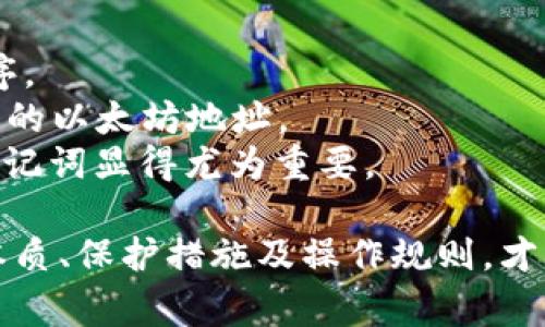 如何获取以太坊钱包地址：全面指南与常见问题解答

以太坊, 钱包地址, 获取方法, 区块链/guanjianci

在数字货币日益普及的今天，以太坊作为一种重要的区块链平台，吸引了越来越多的用户与开发者。作为进行以太坊交易的基础，钱包地址不仅用于接收和发送以太币（ETH），还用于各种基于以太坊的智能合约和去中心化应用（DApp）。本文将详细讲解如何获取以太坊钱包地址，并解答一些相关的常见问题。

什么是以太坊钱包地址？
以太坊钱包地址是以太坊网络中每一个账户的唯一标识符，类似于银行账户号码。用户可以通过该地址接收以太币或与智能合约互动。以太坊地址一般是由一串16进制数字和字母组成，通常以“0x”开头，后面跟着40个字符。例如：0x32Be3435A946f69d41bB30E88e62c4B1D9D4D5F9。
每个以太坊钱包都包含两个主要部分：公钥和私钥。公钥用于生成钱包地址，而私钥则用于签名交易和访问钱包。保护好私钥是非常重要的，因为一旦私钥被泄露，其他人就可以完全控制你的账户。

获取以太坊钱包地址的方法
获取以太坊钱包地址有多种方式，用户可以根据自己的需要选择最合适的方法。

h41. 使用在线钱包/h4
各种在线钱包（如MetaMask、MyEtherWallet等）可以方便地生成以太坊钱包地址。用户只需进行简单注册，钱包就会为其自动生成地址。例如，MetaMask 是一个浏览器扩展，用户只需安装后通过创建新帐户即可获得钱包地址。使用在线钱包的优点是易于上手，但需要注意选择可信赖的钱包服务。

h42. 使用桌面钱包/h4
桌面钱包是安装在计算机上的软件，可以更安全地管理以太坊和其他加密货币。常用的桌面钱包包括Exodus和Ethereum Wallet等。在安装并设置好钱包后，用户可以直接查看并复制其以太坊钱包地址。桌面钱包通常提供更多的功能和更高的安全性，但需要用户对计算机的安全性保持警惕。

h43. 使用移动钱包/h4
移动钱包是为手机用户设计的应用程序，可以随时随地管理以太坊资产。常见的移动钱包有Trust Wallet和Coinomi等。在下载并设置好移动钱包后，用户可以轻松获取自己的以太坊地址。移动钱包具有方便性，但在使用时务必确保设备的安全性。

h44. 使用硬件钱包/h4
硬件钱包如Ledger或Trezor是物理设备，用于存储各种加密货币的私钥。这些硬件钱包通常被认为是最安全的存储选项，用户可以在设备上生成以太坊钱包地址。使用硬件钱包需要一定的投资，但对于长期持有者来说，这种安全性是非常值得的。

相关问题解答

h4问题1：如何保护我的以太坊钱包地址及私钥？/h4
保护以太坊钱包及其私钥至关重要，以下是一些建议：
strong1. 不分享私钥：/strong私钥是你钱包访问的唯一途径，任何人获取你私钥后就能够控制你的账户，切勿在任何公开场合分享私钥。
strong2. 使用硬件钱包：/strong硬件钱包由于其离线存储的特点，能有效避免被黑客攻击。
strong3. 启用双重身份验证：/strong一些云钱包或交易平台允许用户启用双重身份验证，增加额外的安全因素。
strong4. 定期更新软件：/strong确保你的钱包应用、电脑以及手机的操作系统都保持最新，以抵御安全漏洞。
strong5. 备份钱包：/strong定期备份你的钱包文件和恢复短语，并将其保存在安全的位置，以便在设备丢失或损坏时能够恢复访问。

h4问题2：以太坊钱包与比特币钱包有哪些不同？/h4
虽然以太坊钱包与比特币钱包都是用来存储数字资产的工具，但它们在许多方面存在不同之处：
strong1. 地址格式：/strong以太坊钱包地址以“0x”开头，后面跟随40个字符，而比特币地址通常以“1”、“3”或“bc1”开头。
strong2. 支持的资产：/strong以太坊网络不仅支持以太币，用户还可以存储ERC-20及ERC-721等类型的代币，而比特币钱包只能存储比特币。
strong3. 智能合约：/strong以太坊钱包可以与智能合约互动，而比特币钱包则无法执行智能合约。
strong4. 交易速度：/strong由于以太坊采用了不同的共识机制，通常来说，Ethereum 网络的交易确认时间要快于比特币网络。
尽管如此，它们都属于区块链技术范畴，且在转账过程中都会涉及到费用。

h4问题3：如何查看我的以太坊钱包地址的交易记录？/h4
查看以太坊钱包地址的交易记录非常简单，以下是几种常见的方法：
strong1. 使用区块浏览器：/strong用户可以通过以太坊区块浏览器（如Etherscan）输入钱包地址，快速查看所有与该地址相关的交易记录。Etherscan 提供详细的交易信息，包括交易时间、金额、收发地址以及交易费用等。
strong2. 使用钱包软件：/strong大部分以太坊钱包软件的界面上都有交易记录查询功能，用户可以在钱包内部查看自己的交易历史，这样可以直接获取更新的信息。
strong3. 通过API获取记录：/strong开发者可以使用Etherscan的API根据钱包地址获取交易记录，这种方法适合构建自己的应用或获取自动化信息。
在查询交易记录时，请确保输入的钱包地址正确，否则将无法找到相应的交易信息。

h4问题4：以太坊钱包可以用于接收哪些类型的资产？/h4
以太坊钱包不仅可以接收以太币（ETH），还可以接收多种基于以太坊的代币，主要包括：
strong1. ERC-20 代币：/strong这是以太坊上最常见的代币标准，许多项目（如USDT、LINK、BAT等）都是基于该标准发行的。用户可以用其以太坊钱包地址接收和发送这些代币。
strong2. ERC-721 代币：/strong这是以太坊上的非同质化代币标准，通常用于数字艺术、游戏资产等领域。持有者可以在以太坊钱包中管理这些资产。
strong3. DAO 代币：/strong一些去中心化自治组织（DAO）也在以太坊网络上发行代币，这些代币通常用于治理和参与决策。
在接收这些代币之前，确保你的钱包软件支持相应的代币类型，避免因不兼容而导致资产丢失。

h4问题5：如果我的以太坊钱包地址丢失了怎么办？/h4
如果你的以太坊钱包地址丢失了，但仍然有私钥或恢复短语，通常可以通过这些方法找回钱包：
strong1. 使用私钥恢复：/strong用户可以在任何支持以太坊的钱包软件中导入私钥，从而恢复对钱包的访问。确保使用受信任的应用程序。
strong2. 使用助记词恢复：/strong如果你在创建钱包时记录了助记词（恢复短语），可以在支持该功能的钱包中使用这些助记词来找回你的以太坊地址。
如果以上方式均不可行，且钱包地址与私钥、助记词均不可恢复，那么该地址及其下的资产可能就无法找回。因此，定期备份和保护私钥及助记词显得尤为重要。

通过本篇文章，读者应该对如何获取以太坊钱包地址以及相关问题有了更全面的理解。无论是新手还是经验丰富的用户，只有了解钱包的本质、保护措施及操作规则，才能更有效地利用以太坊生态系统的潜力。