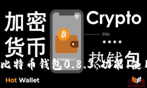  全面解析比特币钱包0.8.3：功能、使用与安全性