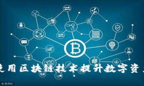 Tokenim：如何使用区块链技术提升数字资产管理的智能化