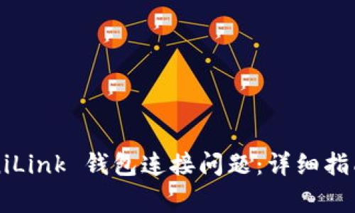 如何解决 UniLink 钱包连接问题：详细指南与常见问答
