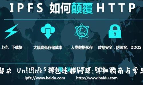 如何解决 UniLink 钱包连接问题：详细指南与常见问答