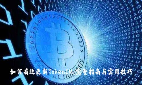 如何有效更新TokenIM：完整指南与实用技巧