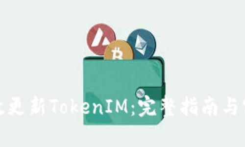 如何有效更新TokenIM：完整指南与实用技巧