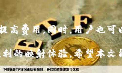   TokenIM映射确认需要多久？详细解析与常见问题解答 / 

 guanjianci TokenIM, 映射确认, 区块链, 数字资产 /guanjianci 

在数字资产和区块链的快速发展背景下，TokenIM作为一种新兴的映射工具，受到了越来越多投资者的关注。然而，很多用户在使用TokenIM进行资产映射时，都会产生一个问题：映射确认到底需要多长时间？在本文中，我们将详细探讨这个问题，并解答用户在使用TokenIM时常见的一些疑问。

一、TokenIM映射确认的基本概念
TokenIM是一种基于区块链技术的资产映射工具，它允许用户将一种数字资产映射到另一种资产上。映射过程涉及到资产的验证和确认，通常使用智能合约来进行执行。映射确认的时间通常受到多种因素的影响，包括区块链网络的拥挤程度、交易费用的设置以及智能合约的执行效率等。

二、影响映射确认时间的因素
1. **区块链网络的拥堵**：当网络中交易量激增时，交易的确认时间会显著增加。例如，比特币或以太坊等主流公链，有时候由于用户数激增，交易处理能力不足，导致交易等待时间显著延长。

2. **交易费用**：交易费用是影响映射确认时间的一个重要因素。如果用户在执行映射操作时设置的交易费用过低，矿工可能会优先处理那些费用更高的交易，导致低费用交易的确认时间被延长。因此，用户在使用TokenIM映射功能时，需要根据实际情况合理设置交易费用。

3. **智能合约的执行效率**：TokenIM映射涉及到智能合约的执行，智能合约的复杂程度、网络稳定性等也会对确认时间产生影响。一些复杂的合约需要更多的计算资源，从而延迟确认。

4. **区块生成时间**：不同的区块链网络有不同的区块生成时间。比如，比特币的区块生成时间约为10分钟，而以太坊则是约15秒。这意味着在不同的区块链上，TokenIM的映射确认时间也会有所不同。

三、TokenIM映射确认的时间范围
一般情况下，TokenIM的映射确认时间可以在几分钟到几个小时之间。然而，在特殊情况下，尤其是网络拥堵时，确认时间可能会更长。通常情况下，用户可以通过区块链浏览器查看映射交易的状态，从而判断确认进度。

四、常见问题解答
在使用TokenIM的过程中，用户可能会遇到以下几个常见问题，我们将逐一解答。

1. TokenIM映射失败是什么原因？
映射失败可能基于多种原因。首先，用户可能设置了过低的交易费用，导致网络处理长时间得不到确认。其次，智能合约执行时出现故障，如合约逻辑错误或输入参数不正确等。此外，如果区块链网络出现故障或维护，映射也可能会失败。为避免映射失败，用户应确保网络顺畅，并设置合理的交易费用，同时仔细检查输入参数。

2. 如何加速TokenIM映射确认速度？
用户可以通过提高交易费用来加速映射确认速度。对于拥堵网络的用户来说，设置适当的“Gas Price”是非常重要的。此外，可以选择在网络不拥挤的时段进行映射，比如晚上的非高峰时段。此外，部分钱包服务会提供“加速交易”的功能，用户可以利用这些服务加速自己的交易确认。

3. 映射成功后，如何查看资产情况？
映射成功后，用户可以通过区块链浏览器查询相关的映射交易信息，通常该信息会显示在其资产的转账记录中。此外，用户的TokenIM钱包也会更新资产余额。在确认映射成功后，用户应定期检查资产情况以确保资产安全。

4. 映射操作需要提供哪些信息？
执行TokenIM映射操作通常需要提供目标资产的合约地址、映射的数量以及钱包的私钥等信息。私钥的提供非常重要，因为没有私钥，用户将无法访问其数字资产。同时，为了确保安全，用户应确保输入的每一项信息都准确无误。

5. TokenIM映射确认时间过长怎么办？
如果用户在进行TokenIM映射时遇到确认时间过长的情况，首先应检查网络状态和已设置的交易费用。如果费用过低，可以尝试重新发送交易，适当提高费用。同时，用户也可以通过区块链浏览器查看其交易的状态，确定是否发生错误或故障。如果确认时间仍然过长，用户可以联系TokenIM的客服寻求技术支持。

总的来说，TokenIM映射确认时间受到多种因素的影响，通常在数分钟到数小时之间。用户在使用时应保持信息准确，并合理设置交易费用，以确保顺利的映射体验。希望本文能为您解答相关疑问，助您在TokenIM的使用中更加顺畅！