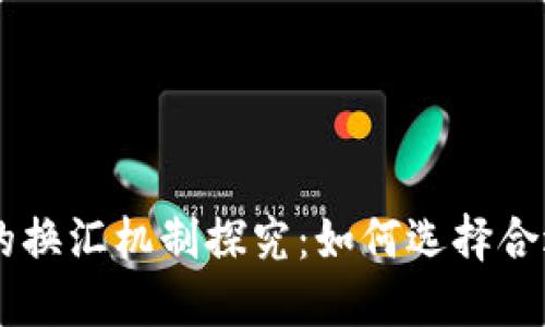 以太坊钱包的换汇机制探究：如何选择合适的数字货币