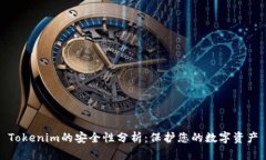 Tokenim的安全性分析：保护您的数字资产