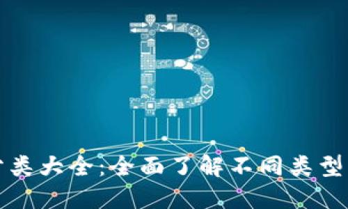 比特币钱包分类大全：全面了解不同类型的比特币钱包