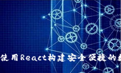 以太坊钱包开发：使用React构建安全便捷的数字资产管理工具