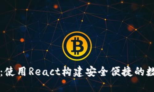 以太坊钱包开发：使用React构建安全便捷的数字资产管理工具