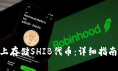 如何在Tokenim上存储SHIB代币：详细指南与常见问题