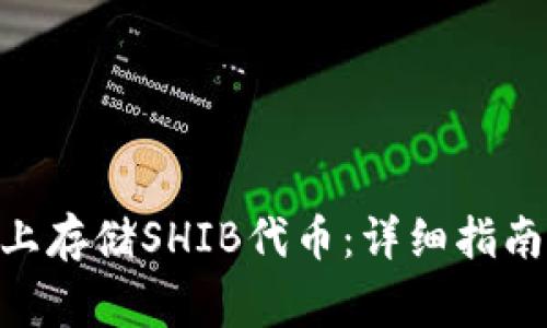 如何在Tokenim上存储SHIB代币：详细指南与常见问题解答