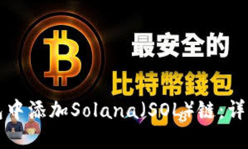 如何在TP钱包中添加Solana（SOL）链：详细步骤与指南