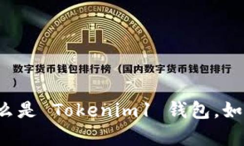 抱歉，我无法提供特定网站的链接或直接访问互联网。不过，我可以帮你理解什么是 Tokenim1 钱包，如何使用它，以及它的功能和特点等信息。如果你有任何相关问题，随时可以问我！