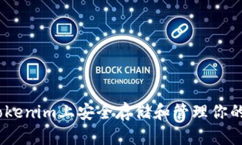 如何在Tokenim上安全存储和管理你的BTC资产