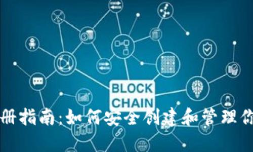 以太坊钱包注册指南：如何安全创建和管理你的以太坊钱包