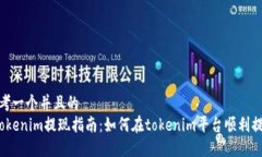 思考一个并且的 tokenim提现指南：如何在tokenim平
