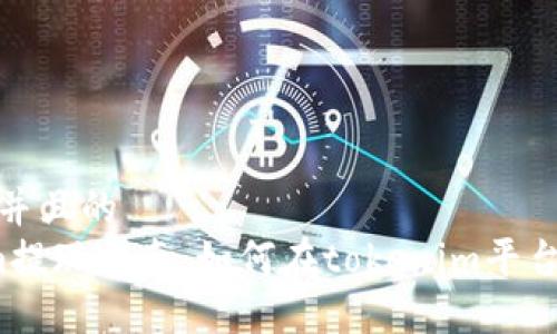 思考一个并且的
 tokenim提现指南：如何在tokenim平台顺利提现