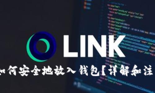 USDT如何安全地放入钱包？详解和注意事项