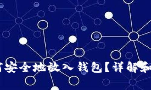 USDT如何安全地放入钱包？详解和注意事项