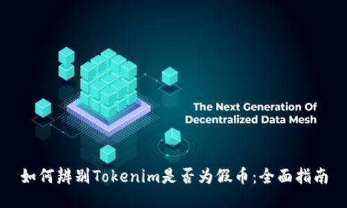 如何辨别Tokenim是否为假币：全面指南