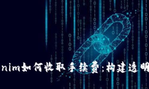 深入探索Tokenim如何收取手续费：构建透明支付生态系统