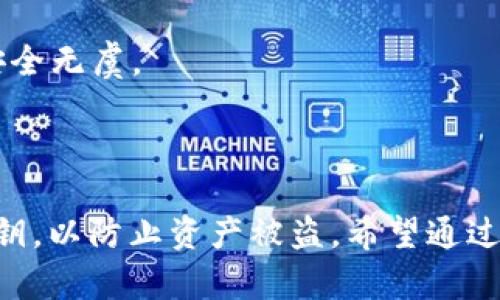   深入了解TP钱包里的波场USDT / 
 guanjian ci TP钱包, 波场USDT, 加密货币, 数字资产 /guanjianci 

## TP钱包概述

TP钱包（TokenPocket）是一款支持多种区块链的数字钱包，用户可以使用它进行各种加密货币的存储、交易与管理。该钱包特别注重用户的安全性和便利性，支持多种主流区块链资产的存储，包括以太坊、比特币以及波场等。本文将详细介绍TP钱包里的波场USDT，包括它的特点、使用方法、安全性、以及用户常见问题的解答。

## 什么是波场USDT？

波场USDT是一种基于波场（Tron）网络的稳定币，旨在确保价值稳定，1 USDT通常等于1美元。与以太坊上的USDT相比，波场USDT的交易速度更快且手续费更低，这使得它在去中心化金融（DeFi）和其他波场生态系统中的应用十分广泛。

波场网络是一个高性能的去中心化区块链平台，以其快速的交易确认时间和高效的交易费用而闻名。波场USDT利用这种优势，使得用户能够在波场生态系统中进行快速的资产转移和交易。

## TP钱包如何使用波场USDT？

### 1. 下载和安装TP钱包

首先，您需要在您的设备上下载TP钱包。您可以访问其官方网站或者在手机应用商店搜索“TokenPocket”进行下载。安装完成后，打开应用并创建账户，记得保存好助记词，以确保账户的安全。

### 2. 转账波场USDT到TP钱包

在TP钱包中，您可以通过扫描二维码或者手动输入收款地址来接收波场USDT。在接收到您转账的波场USDT后，您可以查看到余额的增加。

### 3. 进行交易

TP钱包支持在波场网络上进行USDT的交易。您可以在钱包中选择波场USDT进行转账或者交易。在输入转账金额和收款地址后，只需确认信息无误即可完成交易。

### 4. 其它功能

除了基本的资产管理功能，TP钱包还提供了DApp浏览器，用户可以在其上直接访问波场生态系统中的各类去中心化应用，如去中心化交易所、借贷平台等，并利用您的波场USDT进行操作。

## TP钱包的安全性

确保您资金安全是使用任何数字钱包时必须考虑的因素。TP钱包使用了多种安全措施，包括:

### 1. 私钥管理

TP钱包为用户生成的私钥完全在用户的控制之下，这意味着您的资金只有您自己能访问。同时，TP钱包不保留用户的私钥，确保了私钥的安全性。

### 2. 助记词备份

在创建TP钱包时，系统会生成12或24个助记词，用于备份和恢复您的钱包。务必妥善保管这些助记词，不要与他人分享。

### 3. 二次验证

TP钱包支持二次验证，例如设置交易密码和生物识别功能，可以进一步提高安全性。

### 4. 实时监控

TP钱包还提供了实时监控功能，用户可以随时查看账户的交易记录和资产变化，及时发现异常情况。

## 用户常见问题解答

### 1. TP钱包如何确保我的资产安全？

TP钱包的安全性分析

TP钱包采取了多种安全措施来确保用户资产的安全，这包括私钥自主管理、助记词备份、二次验证等。首先，私钥是生成和管理加密资产的关键，而TP钱包确保用户私钥绝对安全，因为它是在用户设备上生成且不会上传至服务器上。

其次，在创建TP钱包时，用户会获得助记词。如果因设备丢失或损坏需要恢复钱包，用户可以通过助记词来找回资产。对于助记词，用户应将其保存在安全的地方，不要轻易分享。

最后，TP钱包还引入了二次验证机制，如交易密码及生物识别功能。这些安全措施能够有效降低用户账户被盗用的风险。

### 2. 波场USDT与以太坊USDT有什么区别？

波场USDT与以太坊USDT的对比

波场USDT和以太坊USDT都是基于各自区块链平台的稳定币，主要区别在于其技术架构和使用场景。波场USDT基于波场网络，提供更快的交易速度和更低的交易费用，而以太坊USDT则基于以太坊网络，尽管运行生态系统更加成熟，但交易成本较高和速度较慢。

波场USDT的优势在于可以在波场的DApp中快速流动，适合进行去中心化交易、借贷等。而以太坊USDT则在更广泛的 DeFi 生态中被使用，适合更多的用户和应用场景。

### 3. 如何在TP钱包中进行波场USDT的交易？

TP钱包中的波场USDT交易指南

在TP钱包中进行波场USDT的交易相对简单。首先，用户需要打开钱包界面，选择波场USDT资产，然后点击转账选项。在输入收款地址和转账金额后，用户可以确认交易并输入交易密码以完成操作。

需要注意的是，用户应确保在进行转账时，输入的地址和金额都准确无误，以避免资金损失。同时，TP钱包也提供了交易记录查询功能，用户可以随时查看到自己的交易历史。

### 4. TP钱包支持哪些区块链资产？

TP钱包支持的区块链资产介绍

TP钱包作为一款多链钱包，支持的区块链资产非常广泛，包括主流的比特币（BTC）、以太坊（ETH）、波场（TRX）等，以及其各自生态中的衍生资产，如波场USDT、以太坊USDT等。用户可以在同一钱包中统一管理多种资产，提供了极大的便利性。

此外，TP钱包还支持访问区块链中的去中心化应用，用户可以在钱包中直接使用和交易这些数字资产，增加交易的灵活性。

### 5. 如何恢复丢失的TP钱包？

TP钱包恢复的步骤

如果您丢失了TP钱包或更换了设备，可以通过助记词进行恢复。首先，下载并安装TP钱包，然后在主界面选择“导入钱包”，输入您的助记词，按照系统的指示完成恢复。需要注意的是，助记词是恢复钱包的唯一凭证，务必将其妥善保存。

此外，恢复后，您可能需要重新设置交易密码和其他安全设置，确保账户的安全性。完成恢复后，建议您立即检查一下资产是否正常，确保您的资产安全无虞。

## 结论

TP钱包为用户提供了一个安全、便利的平台来管理波场USDT和其他数字资产。用户在使用该钱包时，应始终保持警惕，妥善保管自己的助记词和私钥，以防止资产被盗。希望通过本文的介绍，用户能够更深入地了解TP钱包和波场USDT，安全有效地管理自己的加密资产。