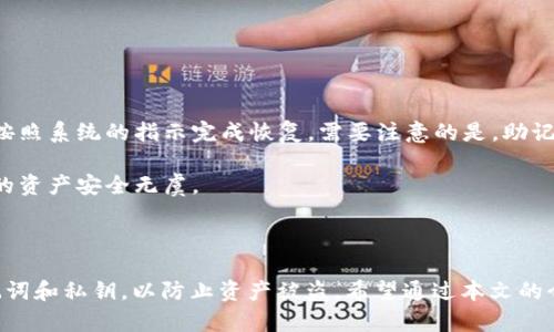   深入了解TP钱包里的波场USDT / 
 guanjian ci TP钱包, 波场USDT, 加密货币, 数字资产 /guanjianci 

## TP钱包概述

TP钱包（TokenPocket）是一款支持多种区块链的数字钱包，用户可以使用它进行各种加密货币的存储、交易与管理。该钱包特别注重用户的安全性和便利性，支持多种主流区块链资产的存储，包括以太坊、比特币以及波场等。本文将详细介绍TP钱包里的波场USDT，包括它的特点、使用方法、安全性、以及用户常见问题的解答。

## 什么是波场USDT？

波场USDT是一种基于波场（Tron）网络的稳定币，旨在确保价值稳定，1 USDT通常等于1美元。与以太坊上的USDT相比，波场USDT的交易速度更快且手续费更低，这使得它在去中心化金融（DeFi）和其他波场生态系统中的应用十分广泛。

波场网络是一个高性能的去中心化区块链平台，以其快速的交易确认时间和高效的交易费用而闻名。波场USDT利用这种优势，使得用户能够在波场生态系统中进行快速的资产转移和交易。

## TP钱包如何使用波场USDT？

### 1. 下载和安装TP钱包

首先，您需要在您的设备上下载TP钱包。您可以访问其官方网站或者在手机应用商店搜索“TokenPocket”进行下载。安装完成后，打开应用并创建账户，记得保存好助记词，以确保账户的安全。

### 2. 转账波场USDT到TP钱包

在TP钱包中，您可以通过扫描二维码或者手动输入收款地址来接收波场USDT。在接收到您转账的波场USDT后，您可以查看到余额的增加。

### 3. 进行交易

TP钱包支持在波场网络上进行USDT的交易。您可以在钱包中选择波场USDT进行转账或者交易。在输入转账金额和收款地址后，只需确认信息无误即可完成交易。

### 4. 其它功能

除了基本的资产管理功能，TP钱包还提供了DApp浏览器，用户可以在其上直接访问波场生态系统中的各类去中心化应用，如去中心化交易所、借贷平台等，并利用您的波场USDT进行操作。

## TP钱包的安全性

确保您资金安全是使用任何数字钱包时必须考虑的因素。TP钱包使用了多种安全措施，包括:

### 1. 私钥管理

TP钱包为用户生成的私钥完全在用户的控制之下，这意味着您的资金只有您自己能访问。同时，TP钱包不保留用户的私钥，确保了私钥的安全性。

### 2. 助记词备份

在创建TP钱包时，系统会生成12或24个助记词，用于备份和恢复您的钱包。务必妥善保管这些助记词，不要与他人分享。

### 3. 二次验证

TP钱包支持二次验证，例如设置交易密码和生物识别功能，可以进一步提高安全性。

### 4. 实时监控

TP钱包还提供了实时监控功能，用户可以随时查看账户的交易记录和资产变化，及时发现异常情况。

## 用户常见问题解答

### 1. TP钱包如何确保我的资产安全？

TP钱包的安全性分析

TP钱包采取了多种安全措施来确保用户资产的安全，这包括私钥自主管理、助记词备份、二次验证等。首先，私钥是生成和管理加密资产的关键，而TP钱包确保用户私钥绝对安全，因为它是在用户设备上生成且不会上传至服务器上。

其次，在创建TP钱包时，用户会获得助记词。如果因设备丢失或损坏需要恢复钱包，用户可以通过助记词来找回资产。对于助记词，用户应将其保存在安全的地方，不要轻易分享。

最后，TP钱包还引入了二次验证机制，如交易密码及生物识别功能。这些安全措施能够有效降低用户账户被盗用的风险。

### 2. 波场USDT与以太坊USDT有什么区别？

波场USDT与以太坊USDT的对比

波场USDT和以太坊USDT都是基于各自区块链平台的稳定币，主要区别在于其技术架构和使用场景。波场USDT基于波场网络，提供更快的交易速度和更低的交易费用，而以太坊USDT则基于以太坊网络，尽管运行生态系统更加成熟，但交易成本较高和速度较慢。

波场USDT的优势在于可以在波场的DApp中快速流动，适合进行去中心化交易、借贷等。而以太坊USDT则在更广泛的 DeFi 生态中被使用，适合更多的用户和应用场景。

### 3. 如何在TP钱包中进行波场USDT的交易？

TP钱包中的波场USDT交易指南

在TP钱包中进行波场USDT的交易相对简单。首先，用户需要打开钱包界面，选择波场USDT资产，然后点击转账选项。在输入收款地址和转账金额后，用户可以确认交易并输入交易密码以完成操作。

需要注意的是，用户应确保在进行转账时，输入的地址和金额都准确无误，以避免资金损失。同时，TP钱包也提供了交易记录查询功能，用户可以随时查看到自己的交易历史。

### 4. TP钱包支持哪些区块链资产？

TP钱包支持的区块链资产介绍

TP钱包作为一款多链钱包，支持的区块链资产非常广泛，包括主流的比特币（BTC）、以太坊（ETH）、波场（TRX）等，以及其各自生态中的衍生资产，如波场USDT、以太坊USDT等。用户可以在同一钱包中统一管理多种资产，提供了极大的便利性。

此外，TP钱包还支持访问区块链中的去中心化应用，用户可以在钱包中直接使用和交易这些数字资产，增加交易的灵活性。

### 5. 如何恢复丢失的TP钱包？

TP钱包恢复的步骤

如果您丢失了TP钱包或更换了设备，可以通过助记词进行恢复。首先，下载并安装TP钱包，然后在主界面选择“导入钱包”，输入您的助记词，按照系统的指示完成恢复。需要注意的是，助记词是恢复钱包的唯一凭证，务必将其妥善保存。

此外，恢复后，您可能需要重新设置交易密码和其他安全设置，确保账户的安全性。完成恢复后，建议您立即检查一下资产是否正常，确保您的资产安全无虞。

## 结论

TP钱包为用户提供了一个安全、便利的平台来管理波场USDT和其他数字资产。用户在使用该钱包时，应始终保持警惕，妥善保管自己的助记词和私钥，以防止资产被盗。希望通过本文的介绍，用户能够更深入地了解TP钱包和波场USDT，安全有效地管理自己的加密资产。