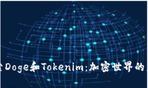 探索Doge和Tokenim：加密世界的未来