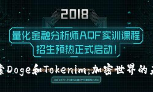 探索Doge和Tokenim：加密世界的未来