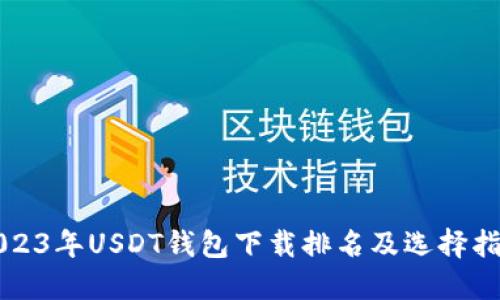 2023年USDT钱包下载排名及选择指南