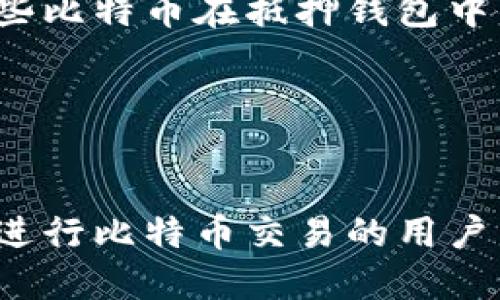   关于Tokenim的比特币钱包及其替代方案深入探讨 / 

 guanjianci Tokenim, 比特币钱包, 加密货币, 区块链技术 /guanjianci 

引言
在当今数字化、全球化的金融环境中，加密货币成为一种越来越重要的资产形式。比特币作为首个也是最受欢迎的加密货币，吸引了无数用户的关注和投资。然而，管理比特币并不只是简单的购买和出售，了解如何安全地存储和管理这些数字资产同样至关重要。在这方面，钱包的选择显得尤为重要，尤其是在缺乏像Tokenim这样的专属比特币钱包的情况下，用户需要了解更多替代方案与相关信息。

Tokenim概述
Tokenim是一家专注于数字资产的管理和投资平台。尽管其提供多种加密资产的交易和管理功能，但目前并未推出专属的比特币钱包。这意味着Tokenim用户需要通过其他方式来存储和管理他们的比特币，而并非依赖于该平台。为了确保用户能够安全地管理他们的比特币，我们将探讨其他优秀的比特币钱包选项。

比特币钱包的种类与选择标准
比特币钱包主要有三种类型：软件钱包、硬件钱包和纸钱包。用户在选择合适的比特币钱包时，应考虑多个因素，包括安全性、易用性、费用、兼容性等。在这节中，我们将探讨这三种钱包的特点，以及它们各自的优缺点。

1. 软件钱包
软件钱包是在设备上安装的应用程序，能够方便地接收和发送比特币。它们通常提供良好的用户体验和易用性，但安全性相对较弱，尤其是在线钱包。
在线钱包的一个优点是使用方便，用户可以随时随地访问他们的钱包。但安全性较低，如果钱包服务商遭到攻击，用户资金可能会面临风险。桌面钱包相对更安全，因为数据存储在本地设备上，但也可能受到病毒和恶意软件的攻击。移动钱包则为用户提供移动访问，但同样面临安全隐患。

2. 硬件钱包
硬件钱包是专门的设备，用于安全地存储加密货币。这种钱包的优点在于其高度的安全性，私钥离线存储，减少了被黑客攻击的风险。常见的硬件钱包品牌包括Ledger和Trezor。
尽管硬件钱包在安全性方面表现优越，但它们的价格通常较高。此外，使用硬件钱包也需要用户具备一定的技术知识，以便正确使用和维护设备。

3. 纸钱包
纸钱包是将比特币的私钥和公钥打印到纸张上的一种存储方式。纸钱包的优势在于其绝对的离线存储能力，确保私钥不被黑客获取。然而，纸钱包也存在易损坏的风险，一旦纸张毁坏，用户将无法访问其比特币。
纸钱包通常不适合频繁交易的用户，但对于长期投资者来说，是一种安全的存储解决方案。

如何选择适合的比特币钱包
在选择合适的比特币钱包时，用户应根据自身需求进行权衡。如果你是一个常规的交易者，可能会更倾向于使用软件钱包；而如果你只是偶尔交易并且更重视安全，硬件钱包可能更适合你。对于长期持有者，纸钱包也能提供不错的安全保障。

相关问题探讨
接下来，我们将介绍五个关于比特币和钱包的相关问题，深入探讨其背后的知识和概念。

问题一：为什么比特币需要钱包？
比特币作为一种数字资产，它的存储和管理需要特定的工具。钱包的作用类似于传统银行账户，用户通过钱包来接收和发送比特币。除基本的存储功能外，比特币钱包还提供了交易记录、余额查询等功能，方便用户管理其资产。
每个比特币钱包都有一个地址（类似于银行账户号码），用户可以通过这个地址接收比特币。同时，钱包还包含一个私钥，只有控制该私钥的用户才能动用与之对应的比特币。私钥的安全性直接关系到比特币的安全。
在数字货币的世界中，钱包不仅仅是存储工具，它们也是护卫用户资产的“卫士”。如果没有钱包，用户的比特币将无法被访问和使用，实际交易变得不可能。因此，了解比特币钱包的基本概念对每一个加密货币用户来说都是至关重要的。

问题二：如何保障比特币钱包的安全？
保障比特币钱包的安全性是每个用户的首要任务。用户可以从以下几个方面加强钱包的安全性：
1. 使用强密码：确保钱包的密码复杂且唯一。
2. 二步验证：许多钱包提供二步验证功能，增加了额外的安全层。在登录时，用户需在手机上确认操作，这有效防止未经授权的访问。
3. 保持软件更新：定期检查并更新钱包的安全补丁，以确保钱包具备最新的防护措施。
4. 备份钱包：定期备份钱包，以防数据丢失。大多数软件钱包都会提供备份功能，用户应确保备份文件的安全存储。
5. 使用冷存储：冷存储，即离线存储，是最高级别的安全方案。硬件钱包、纸钱包等都是冷存储的方式，防止在线攻击。
通过采取这些安全措施，用户能够大幅减少比特币钱包被盗窃或丢失的风险，保护他们的数字资产。

问题三：比特币钱包的费用是什么？
比特币钱包的费用可以根据不同类型的服务和功能有所变化。大致可分为以下几类：
1. 交易费用：无论使用何种钱包，进行比特币交易时通常需要支付一笔网络手续费。这笔费用的高低取决于网络的繁忙程度和交易的优先级。
2. 钱包费用：某些钱包提供的服务可能会收取月费或年费，尤其是提供额外安全性和功能的高级钱包。此外，部分硬件钱包也需要初始购置费用。
3. 转账费用：在将比特币从一个钱包转移到另一个钱包的过程中，用户也可能会产生一定的转账费用。这些费用取决于选择的转账方式与网络繁忙程度。
用户在选择比特币钱包时，应了解所有可能的费用，并根据自身的需求选择最适合的服务。

问题四：比特币钱包的选择对投资有何影响？
比特币钱包的选择直接影响到用户的投资体验与资金安全。首先，安全性是最重要的考量因素。如果用户选择的比特币钱包安全性不足，可能会导致比特币被盗或丢失，造成不可逆转的损失。
其次，易用性也是一个重要因素。一个界面友好、操作简单的钱包能够帮助用户更方便地进行交易，获取投资收益。如果钱包操作复杂，可能会导致用户错失良机。
此外，不同钱包可能提供不同的功能，比如交易所集成、税务报告工具等，用户可以根据自己的投资策略选择合适的钱包。
因此，投资者在入市前应仔细研究不同类型的比特币钱包，挑选适合自身需求的产品，以最大限度地提高投资收益。

问题五：比特币贷款与比特币钱包的关系
比特币贷款是一种新兴的金融服务，用户可以将持有的比特币作为抵押，获得贷款。此时，比特币钱包在其中扮演着关键角色。
用户在申请比特币贷款时，通常需要将比特币存入指定的钱包以锁定资产。贷款机构会检查用户钱包中的比特币余额，确认抵押的有效性。此外，贷款协议中的条款通常也会要求用户在偿还贷款前保持这些比特币在抵押钱包中的状态。
在比特币贷款的过程中，用户需谨慎选择专业和信誉良好的贷款机构。同时，使用安全的钱包来存储比特币也至关重要。如果用户在贷款期间遭遇盗窃或丢失，可能会影响到贷款偿还的能力和信用评分。
因此，比特币贷款与钱包之间的关系紧密，用户应注意保障资产安全，以便于顺利进行比特币相关的金融活动。

结论
尽管Tokenim目前没有提供比特币钱包，但了解比特币钱包的种类、选择标准及管理技巧，对于每个用户来说都至关重要。用户应加深对钱包的了解，以保护他们的数字资产。对于那些希望在Tokenim平台进行比特币交易的用户而言，了解市场上其他钱包的功能和安全性，将为他们的投资提供更好的保障。通过选择合适的钱包并采取必要的安全措施，用户能够安心管理和利用他们的比特币资产，并在加密货币的旅程中不断获益。