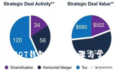 如何安装USDT钱包：详细步骤与常见问题解答