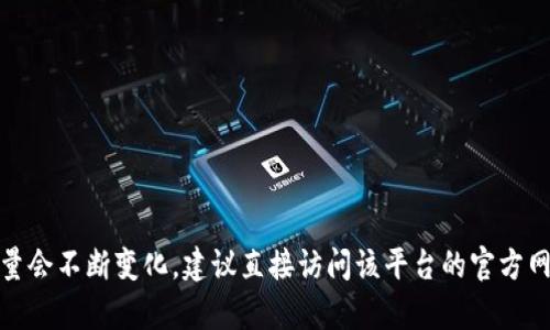 截至我知识的截止日期（2023年10月），我无法提供实时的用户数据或最新的用户数。Tokenim或任何具体平台的用户数量会不断变化，建议直接访问该平台的官方网站或其官方社交媒体渠道，以获取最新的用户统计信息。如果您需要了解有关Tokenim的更多信息或其他内容，请告诉我！