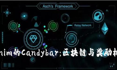 深入解析Tokenim的Candybar：区块链与奖励机制的完美结合
