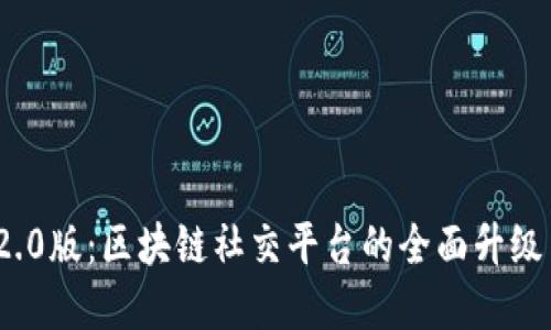 TokenIM 2.0版：区块链社交平台的全面升级与未来展望